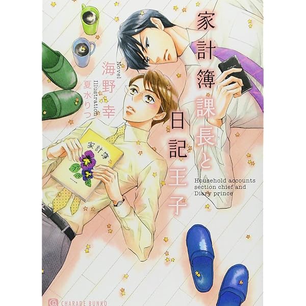 いかがわしくも愛おしい (二見書房 シャレード文庫) | 海野 幸